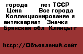 1.1) города : 40 лет ТССР › Цена ­ 89 - Все города Коллекционирование и антиквариат » Значки   . Брянская обл.,Клинцы г.